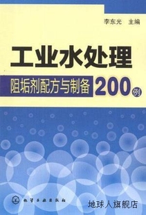 化学工业出版 社 李东光 工业水处理阻垢剂配方与制备200例 978712