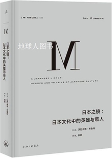 伊恩·布鲁玛 理想国译丛026：日本之镜：日本文化中 英雄与恶人