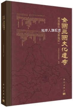 全国三国文化遗存调查报告（成都地区）,成都武侯祠博物馆著,科学