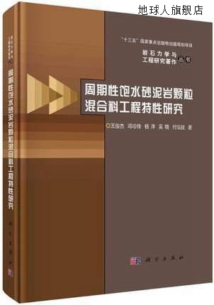 周期性饱水砂泥岩颗粒混合料工程特性研究,王俊杰等著,科学出版社