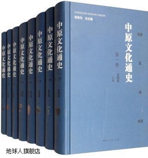 河南人民出版 程有为总主编 共8册 中原文化通史 社 套装 978721