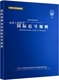 国际信号规则 中国人民解放军海军司令部航海保证部编译 中国航海