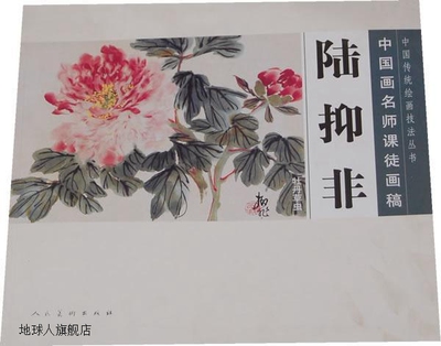 中国画名师课徒画稿·陆抑非：牡丹草虫,陆抑非,人民美术出版社,9