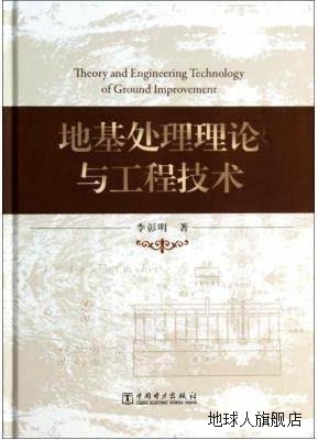 地基处理理论与工程技术,李彰明　著,中国电力出版社,97875123553