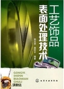 化学工业出版 工艺饰品表面处理技术 袁军平编 9787122 郭文显 社