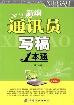 新编通讯员写稿1本通,文通主编,中国纺织出版社