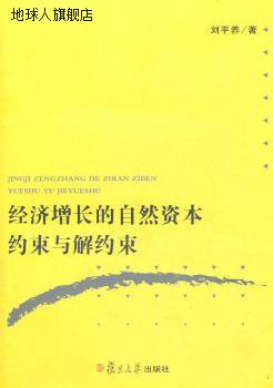 经济增长的自然资本约束与解约束,刘平养著,复旦大学出版社,97873