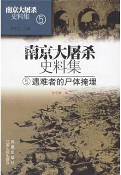 南京大屠杀史料集 5遇难者的尸体掩埋,张宪文主编；孙宅巍编,