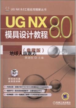 UG NX 8.0模具设计教程  典藏版,展迪优主编,机械工业出版社