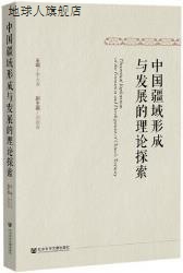 中国疆域形成与发展的理论探索,李大龙主编,社会科学文献出版社,9