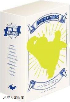 熊猫总动员(全10册）,杨启云等著,新星出版社,9787513336918