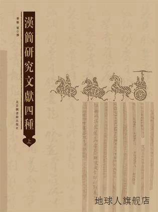 汉简研究文献四种  全二册,劳幹等著,北京图书馆出版社,978750133