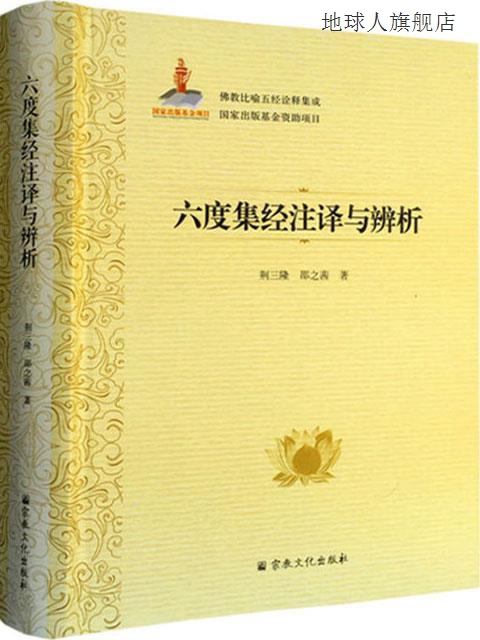 六度集经注译与辨析,荆三隆等著,宗教文化出版社,9787518807888