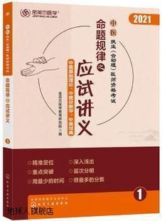 全7册 2021中医执业 含助理 医师资格考试命题规律之应试讲义 金