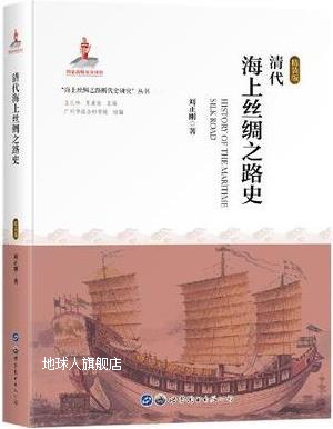 清代海上丝绸之路史,刘正刚著,世界图书出版广东有限公司