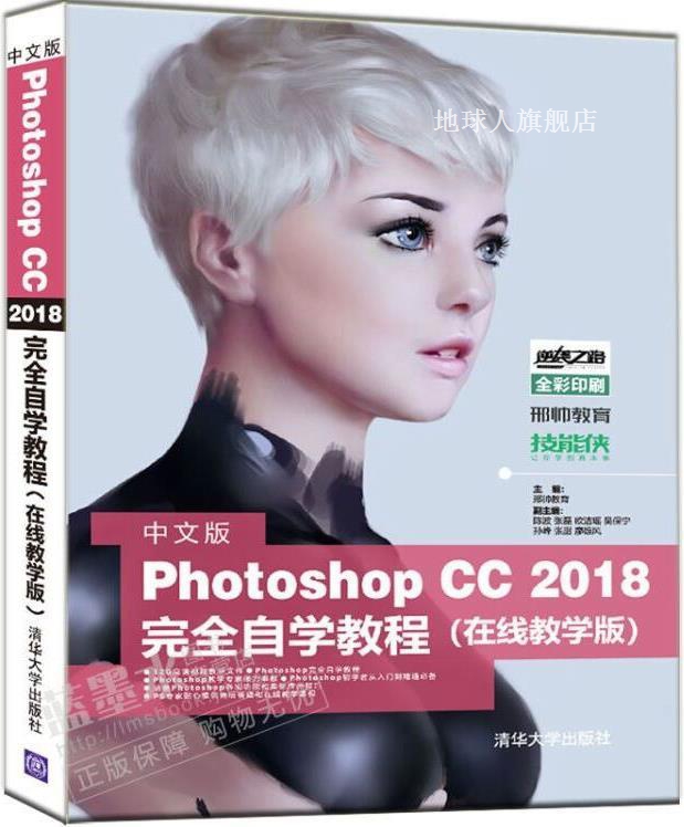 中文版PhotoshopCC2018完全自学教程（在线教学版）,陈波，张磊，