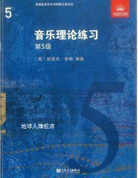 乐理教材  英皇考级  音乐理论练习  第五级,埃里克·泰勒著,人民