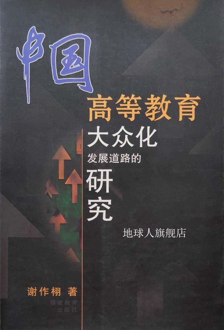 中国高等教育大众化发展道路的研究,谢作栩著,福建教育出版社,978