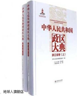 中华人民共和国政区大典 中华人民共和国民政部 上下 浙江省卷