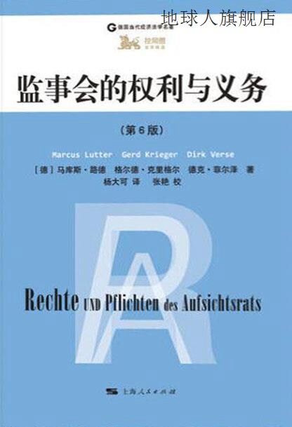 监事会的权利与义务,(德) 马库斯 路德 (marcus lutter) , (德)