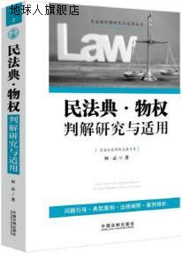 民法典·物权判解研究与适用,何志著,中国法制出版社,97875216186