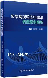 传染病现场流行病学调查案例解析,陈恩富，周祖木主编,人民卫生出-封面