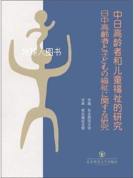 中日高龄者和儿童福祉的研究,周淑芬主编,东北师范大学出版社