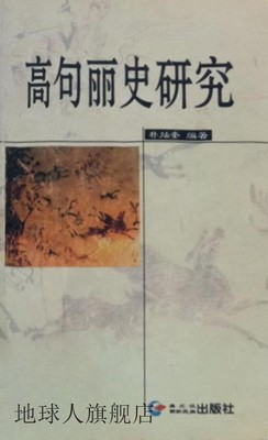 高句丽史研究,朴灿奎编著,黑龙江朝鲜民族出版社,9787538911312