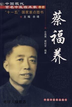 蔡福养 现代百年百名老中医,仝选甫//蔡纪堂,中国中医药出版社,