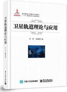 刘林 卫星轨道理论与应用 汤靖师著 电子工业出版 社