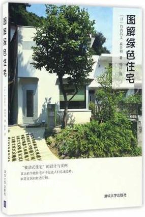 图解绿色住宅,竹内昌义 森美和 著； 杨田 译,清华大学出版社