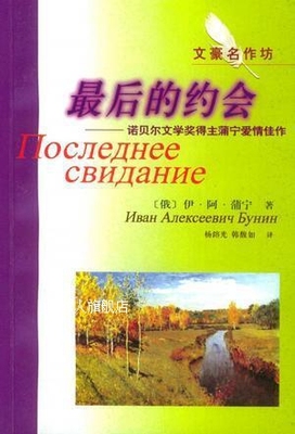 最后的约会  诺贝尔文学奖得主蒲宁爱情佳作,（俄）伊凡·阿列克