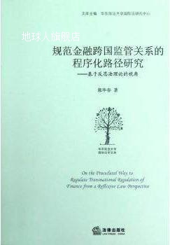 规范金融跨国监管关系的程序化路径研究,郭华春著,法律出版社