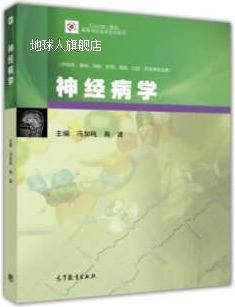 神经病学,冯加纯,高等教育出版社