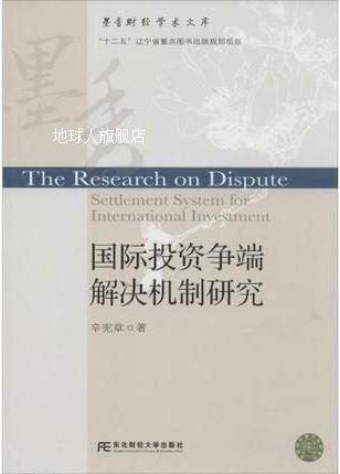 国际投资争端解决机制研究,辛宪章著,东北财经大学出版社