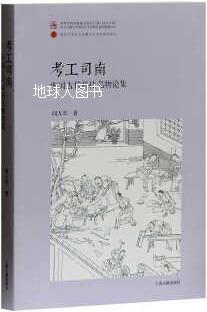 考工司南：中国古代科技名物论集（平）,闻人军著,上海古籍出版社