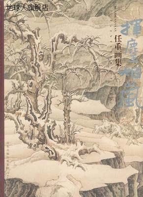 任重画集：挥麈烟岚,任重著,河北教育出版社,9787543489479