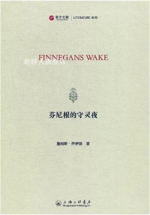 芬尼根的守灵夜,(爱尔兰) 詹姆斯·乔伊斯 (james joyce) 著,上海