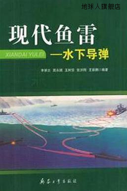 现代鱼雷 水下导弹,李宗吉高永琪王树宗张洪刚新鹏编著,兵器工业