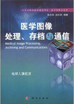 医学图像处理存档与通信,包志华，汤乐民编著,科学出版社-封面