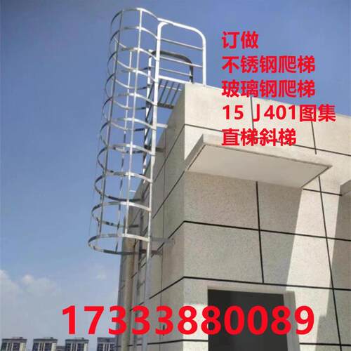 15j401图集爬梯镀锌钢爬梯护笼不锈钢爬梯污水池爬梯检修爬梯厂家