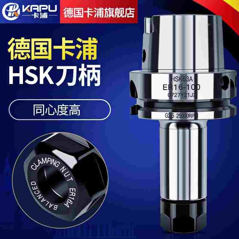 德国卡浦高精度数控强力HSK刀柄32 40E60AGSKER16/20/25/32动平衡