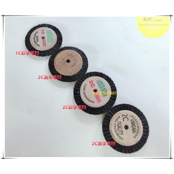 2C木芯抛光毛扫 1C木心鬃毛刷 金属玉器缝隙抛光毛轮磨头首饰工具