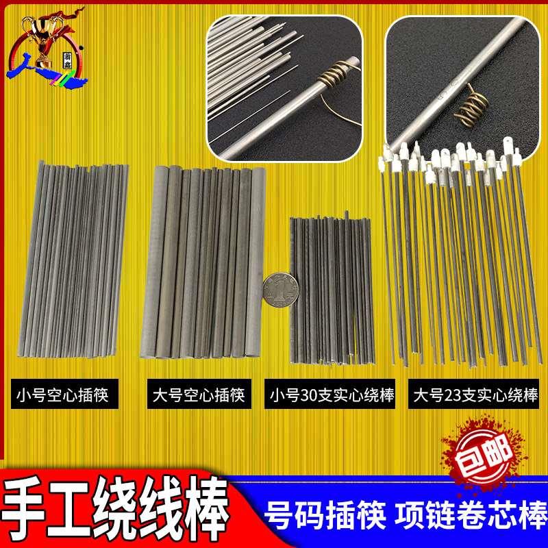 绕线棒线圈手工成型实心项链卷链棒号码插筷黄金加工卷丝打金工具