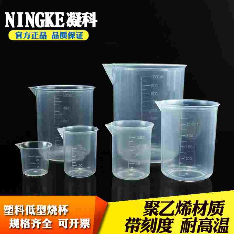 凝科 塑料烧杯25 50 100 250 500 1000ml带刻度塑料量杯 带柄塑料
