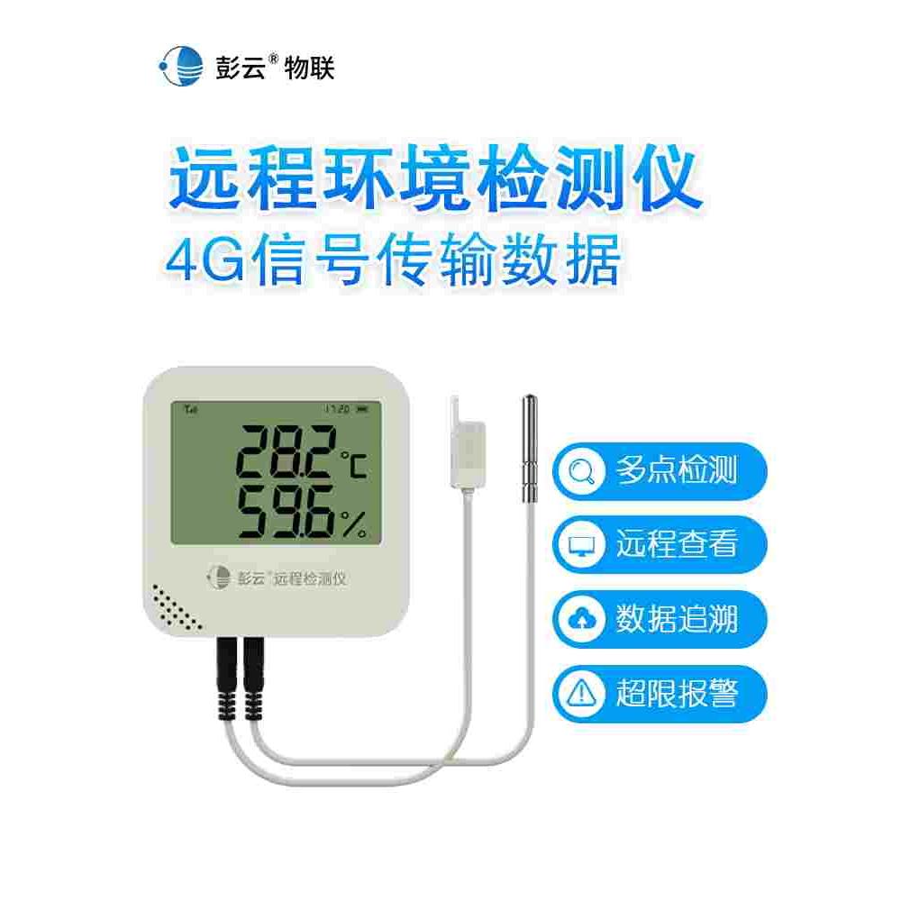 彭云温湿度记录仪S21A 4G温湿度计冷链冷库温度表药店WIFI湿度计