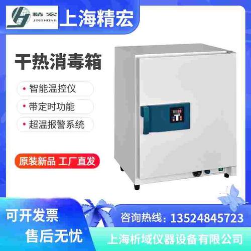 上海精宏GRX6/GRX12/GRX20热空气消毒箱干热消毒箱实验室干燥箱