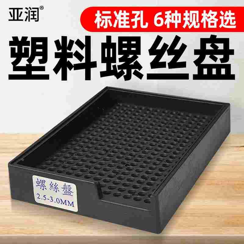 亚润塑料螺丝盘螺钉摆放盒整列放置整理盘子排列整形收纳盒