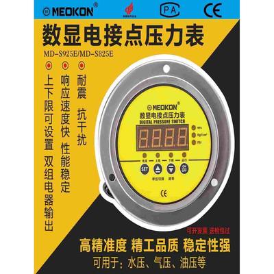 MEOKON铭控数显MD-S825E耐震电接点压力表智能开关控制器MD-S925Z