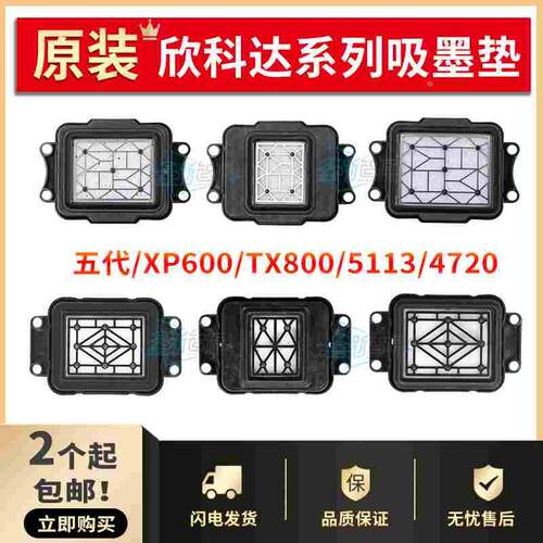 欣科达快图吸墨垫五代升降油性墨垫I3200/4720/XP600/TX800墨栈帽